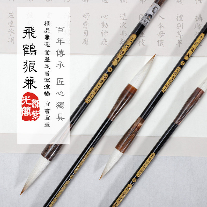 邹紫光阁 飞鹤狼兼 高档狼羊兼毫毛笔楷书隶书行书专用毛笔国画