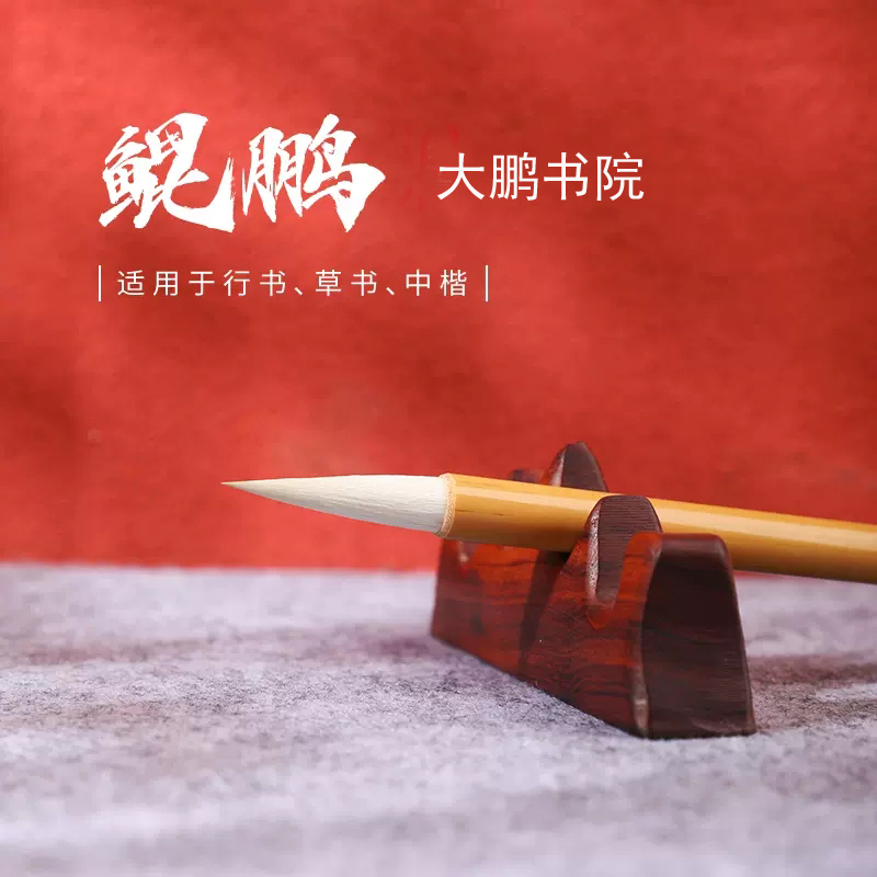 大鹏教育 鲲鹏 羊毫兼毫毛笔 大鹏书院水彩画 初学者行书颜体中楷