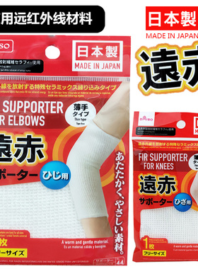 DAISO日本大创 远赤红外护手肘护膝手掌 白色网状簿款 保持温热