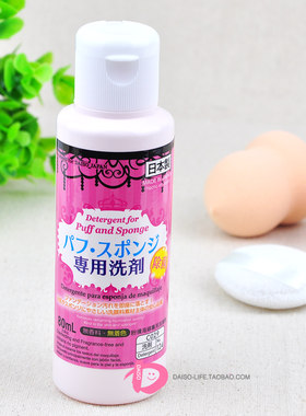 大创日本粉扑清洗剂包邮