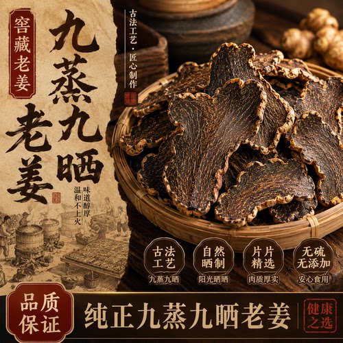 纯正九蒸九晒老姜 月子姜小黄姜母姜食用干姜老姜母泡姜茶250g