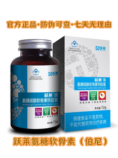 国庆特惠跃莱氨糖软骨素（伯尼）跃莱武汉湖北正品