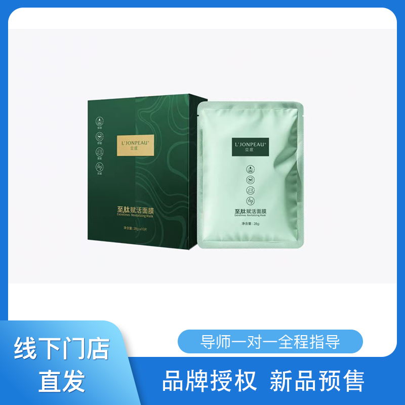 跃莱立庄至肽保湿四维赋活新品面膜 门店直发鸸鹋油