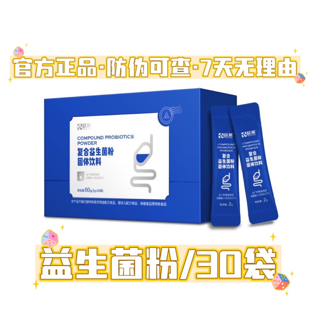 跃莱正品复合益生菌粉