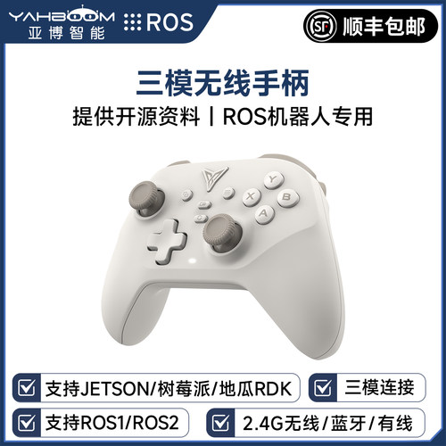 ROS机器人专用三模无线手柄