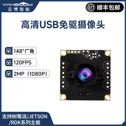USB摄像头1080P视觉识别120帧AI人工智能Jetson nano树莓派5 RDK - 封面