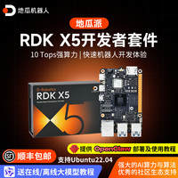 地瓜派RDK X5机器人开发板AI边缘计算ROS2主板套件旭日X3树莓派5b
