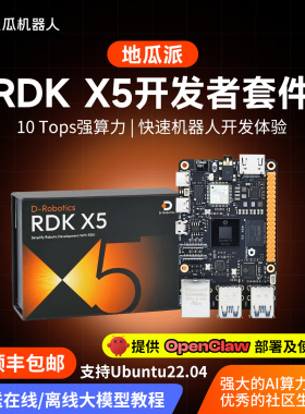 地瓜派RDK X5机器人开发板AI边缘计算ROS2主板套件旭日X3树莓派5b