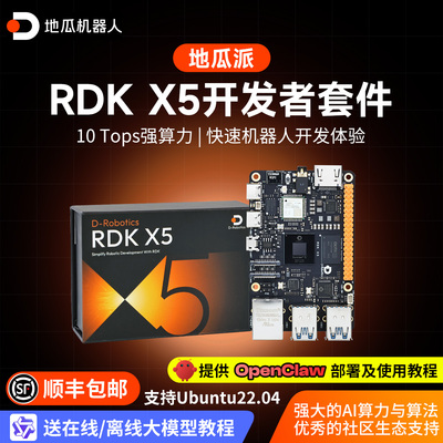地瓜派RDK X5机器人开发板AI边缘计算ROS2主板套件旭日X3树莓派5b