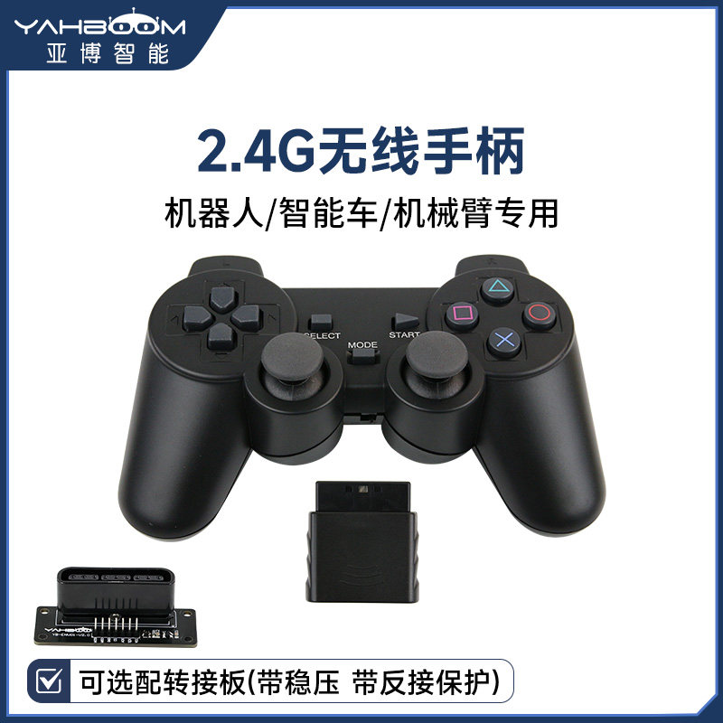 2.4G无线手柄 智能小车平衡车机器人机械臂摇杆遥控PS2带接收器