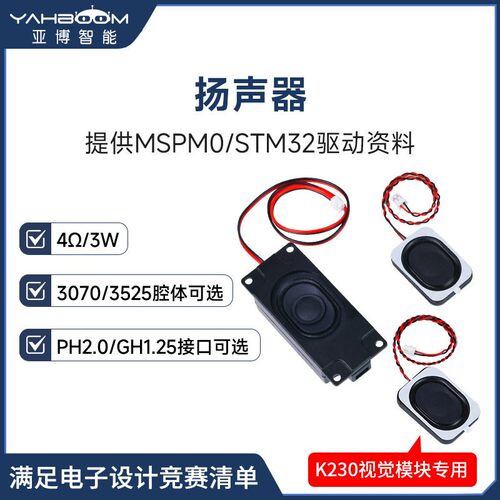 电子设计竞赛专用扬声器模块