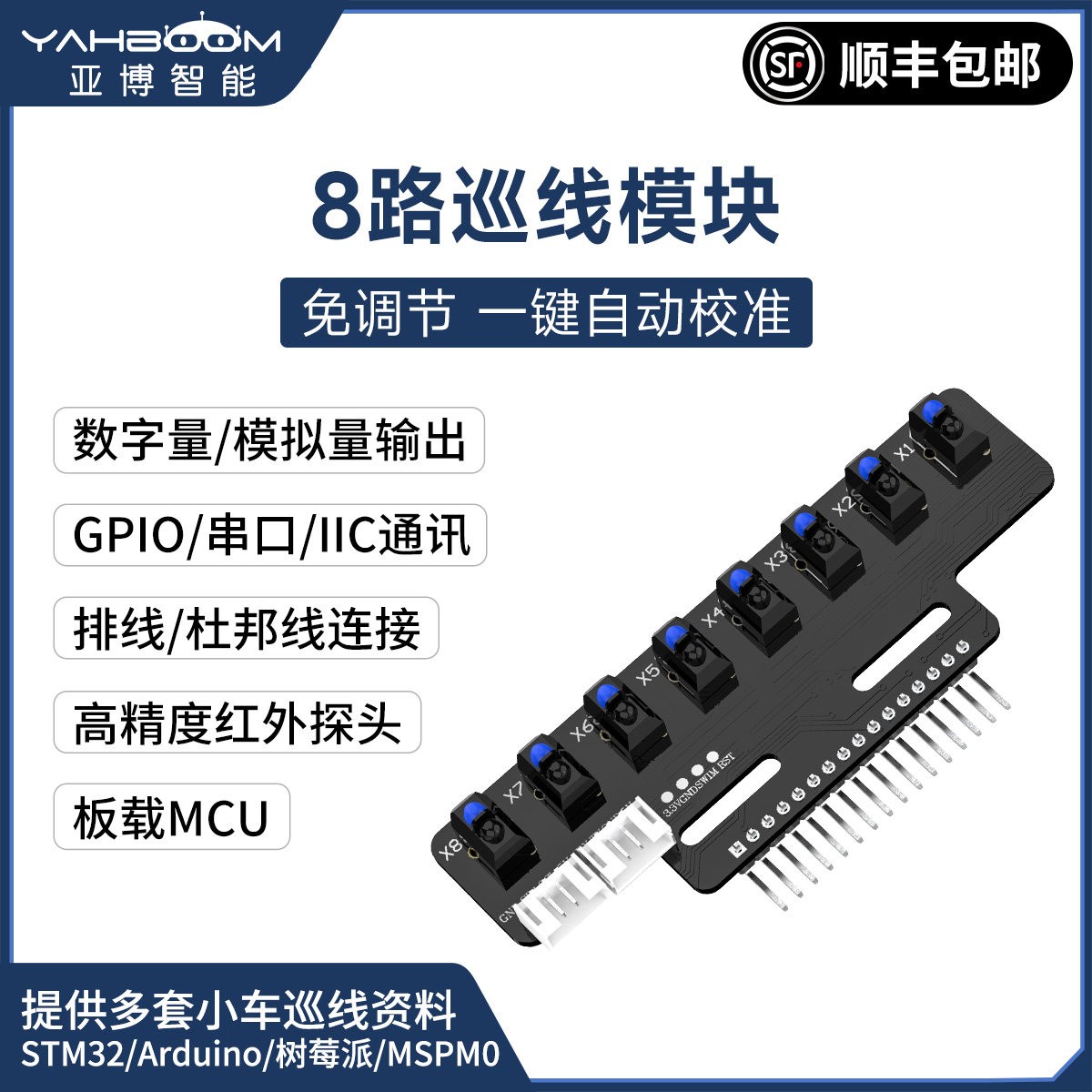 8路巡线模块,免调节一键自动校准图片