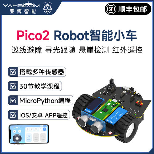 树莓派PICO2机器人30节教学课程