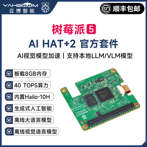 树莓派5官方HAT+2扩展板Hailo10H