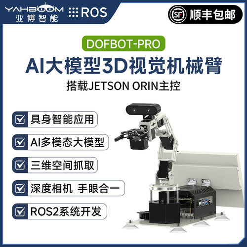 具身智能AI大模型深度视觉机械臂