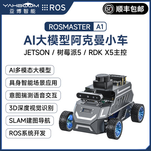 AI大模型阿克曼ROS小车