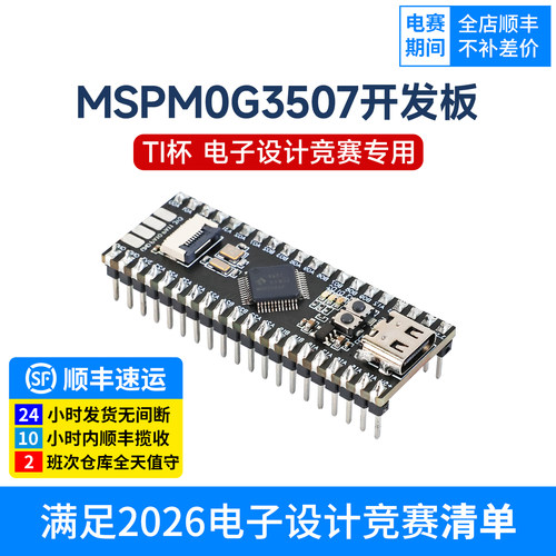 MSPM0G3507开发板，TI杯电赛专用