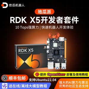 RDKX5开发板高达10Tops算力