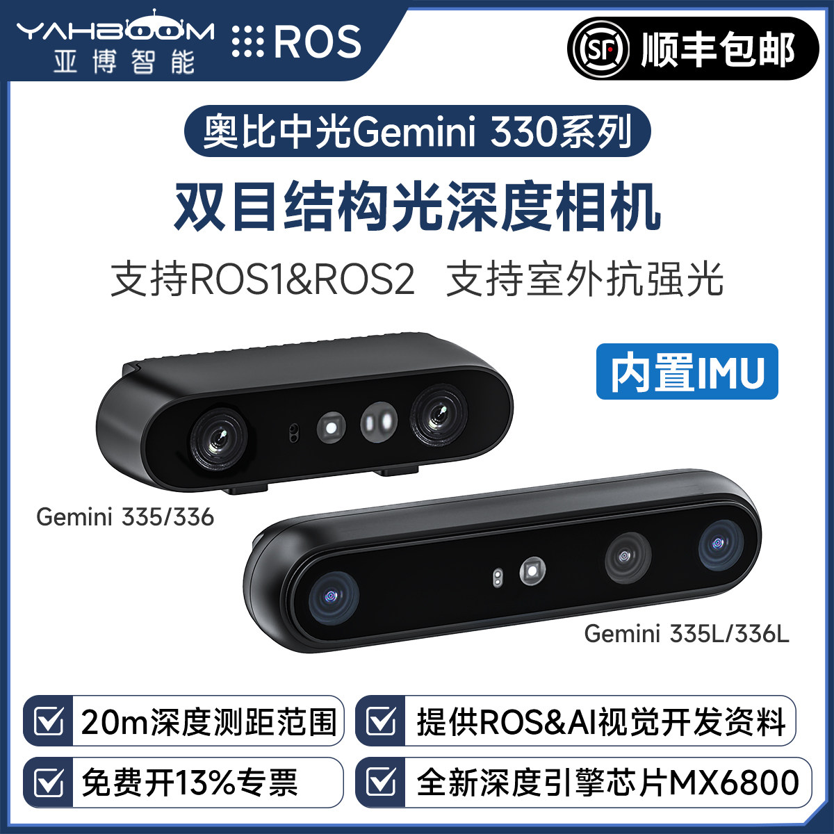 Gemini330系列双目深度相机图片