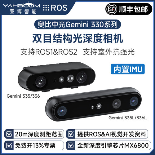 Gemini330系列双目深度相机