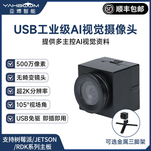 USB工业级AI视觉摄像头