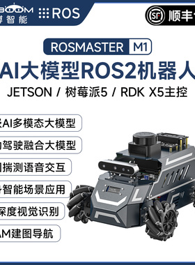 ROS2机器人麦克纳姆轮小车具身智能AI大模型建图导航RDK X5树莓派