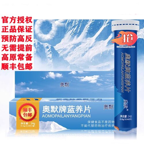 奥默包邮送蓝养片40粒旅游红景天