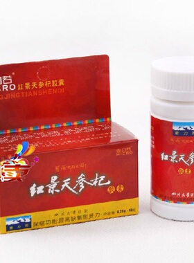 买二送一 麦力若红景天胶囊 抗高原反应 西藏旅游 另有奥默蓝养片