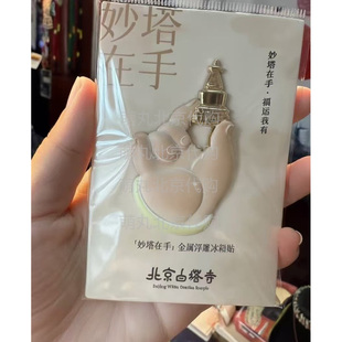 北京白塔寺妙应妙塔在手金属浮雕冰箱贴文创纪念礼物旅游地标创意