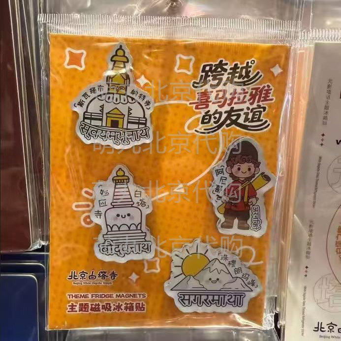 北京妙应白塔寺尼泊尔跨越喜马拉雅的友谊文创纪念冰箱贴代购礼物 - 实物图