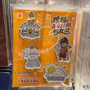 北京妙应白塔寺尼泊尔跨越喜马拉雅的友谊文创纪念冰箱贴代购礼物