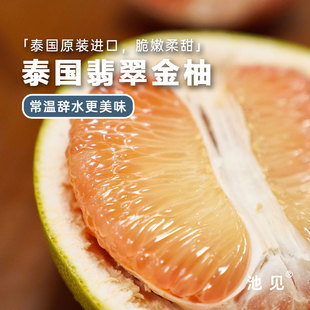 池见 泰国翡翠青柚新鲜金柚子孕妇进口品种水果热带白糖红肉蜜柚