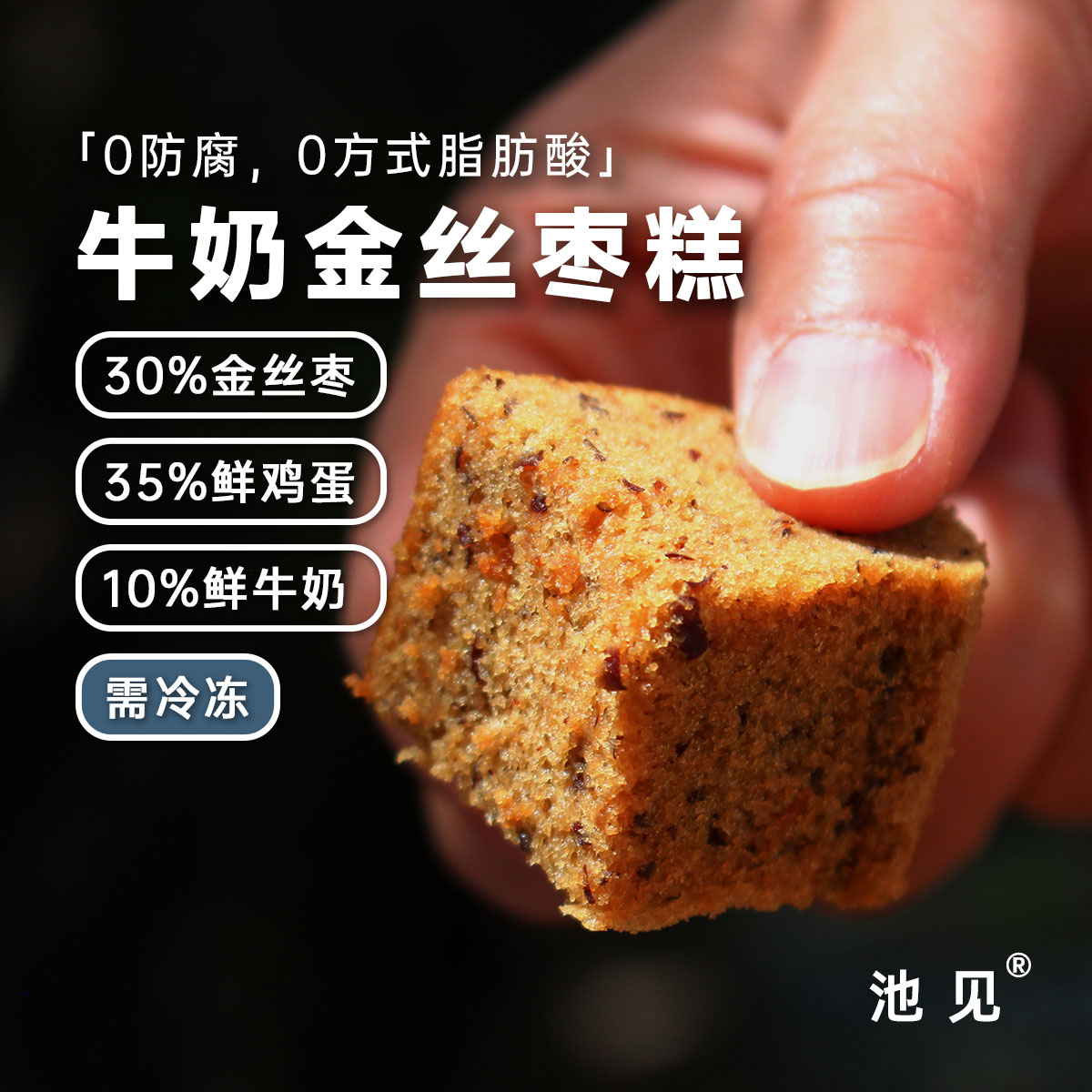 池见新鲜0防腐牛奶金丝枣糕