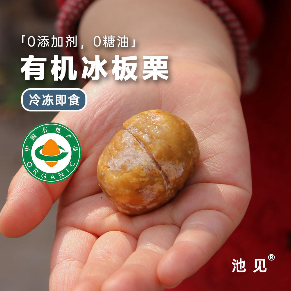 池见即食有机冰板栗栗子正宗迁西板栗开口熟栗子甘栗坚果休闲零食