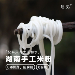 池见家湖南手工纯米粉