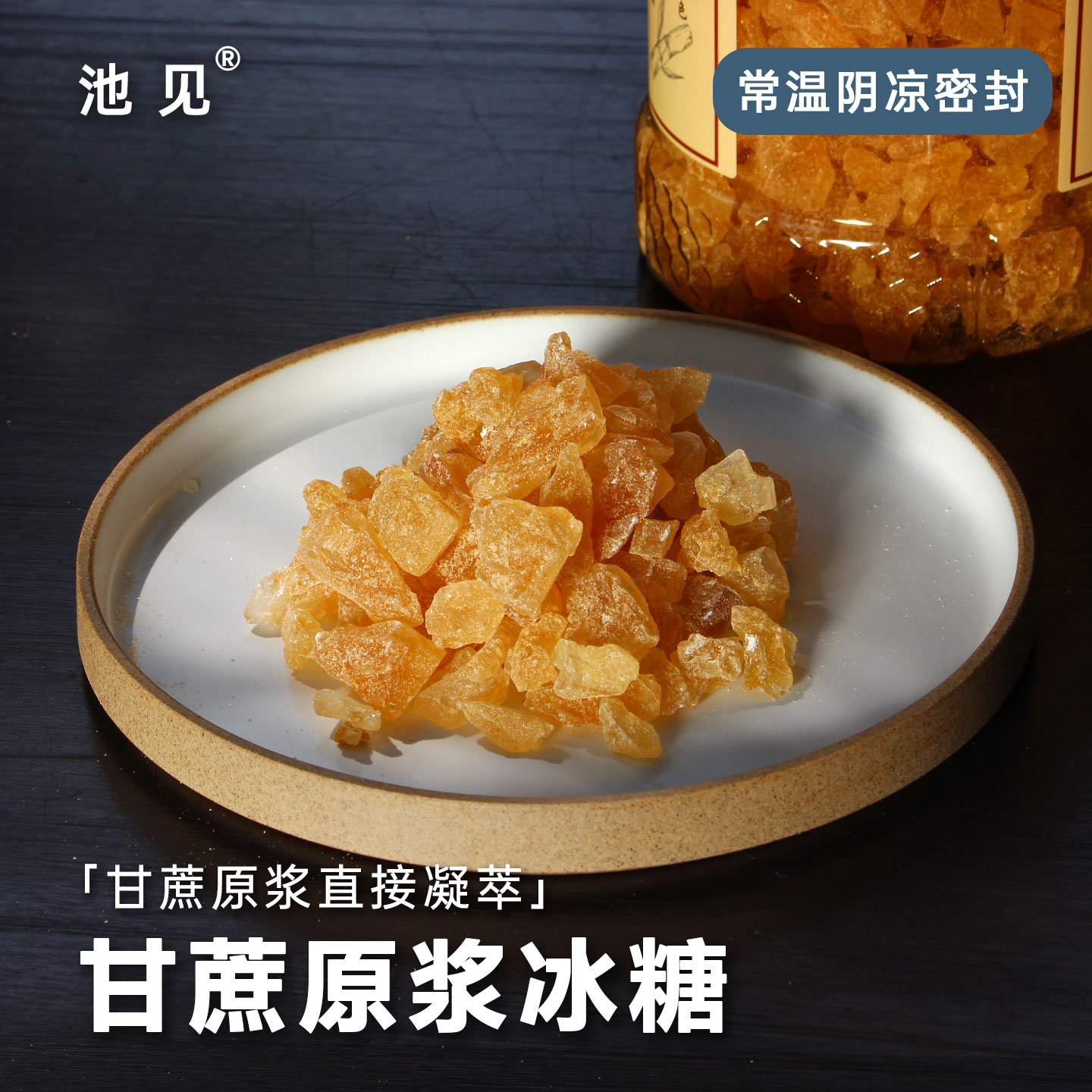 池见 原浆冰糖 甘蔗原浆制作·蔗香十足 甘蔗黄冰糖小粒小块3斤装