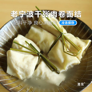 老宁波面结千张肉卷豆腐包速食豆皮方便菜百叶包新鲜特产 池见