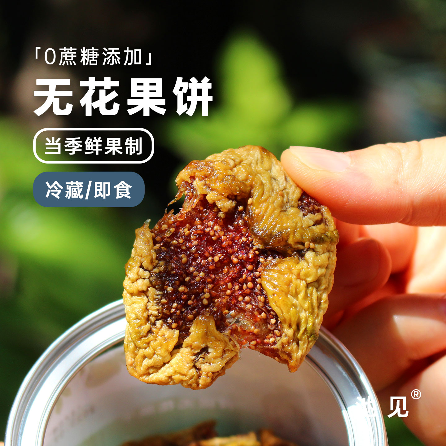 池见家去皮无花果饼不一样的口感