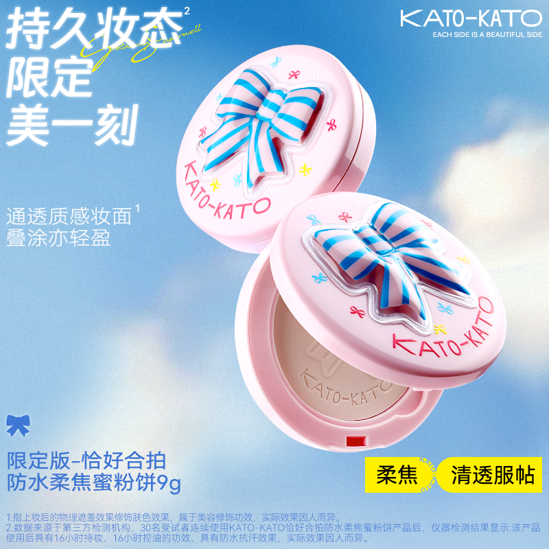 KATO-KATO恰好合拍防水柔焦蜜粉饼03潜水滤镜-限定款9G