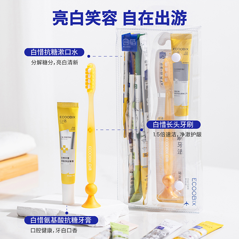 抗糖净白牙护套装解锁精致旅生活