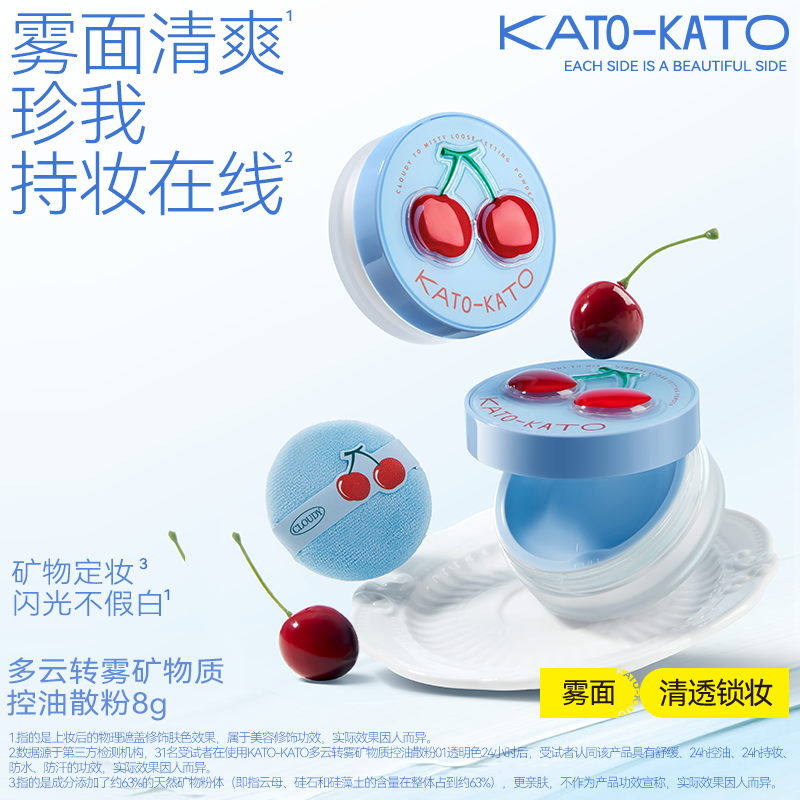 KATO新款多云转雾矿物质控油散粉三代持久控油防汗01透明色8G