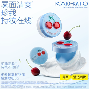 KATO新款 多云转雾矿物质控油散粉三代持久控油防汗01透明色8G