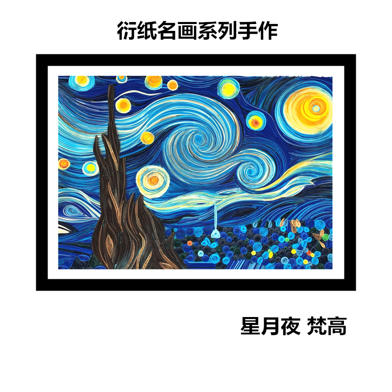 包邮梵高名画星空衍纸材料包手工diy折纸学生作业相框4开成品套装