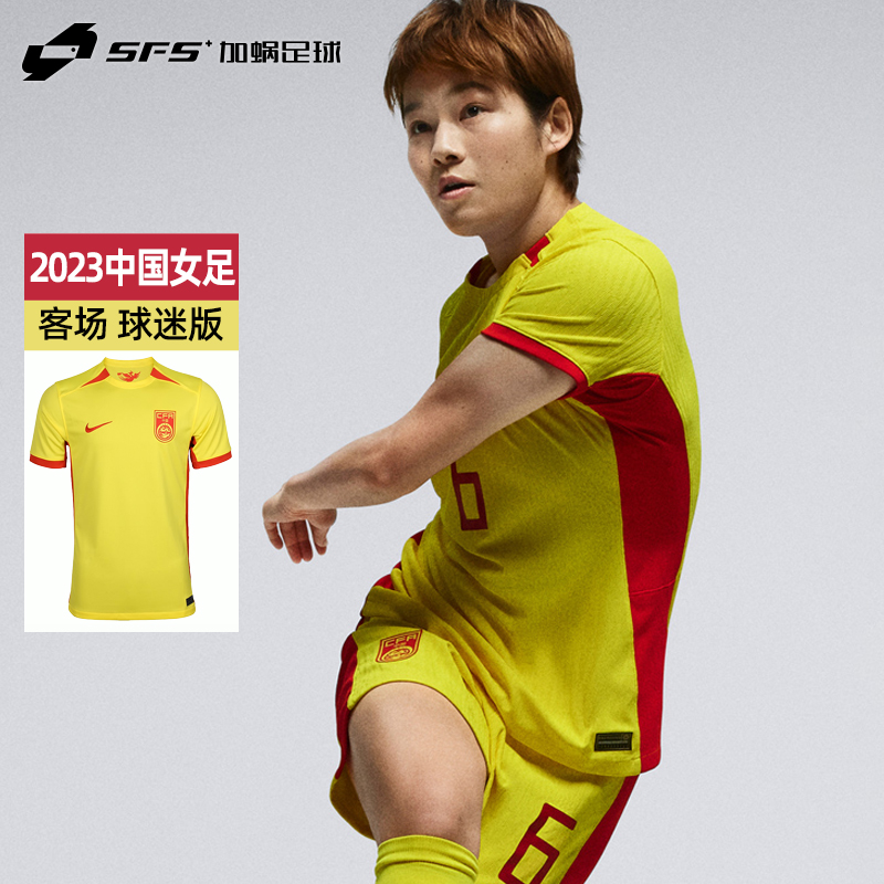 耐克2023中国女足客场球迷球衣
