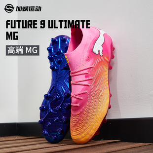 SFS彪马Puma FUTURE 9 高端MG短钉足球鞋比赛运动鞋男子108897-05