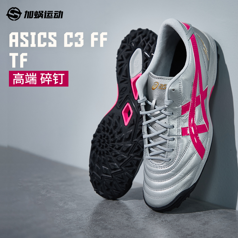 亚瑟士C3FF高端TF碎钉足球鞋