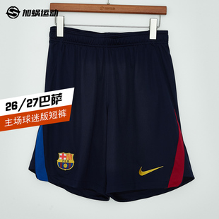 SFS耐克Nike26/27巴萨主场球迷版短裤足球透气运动裤II1947-498