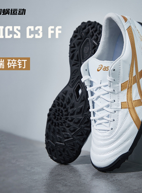 SFS 亚瑟士C3 FF高端TF碎钉袋鼠皮成人足球鞋男低帮 1113A056-100