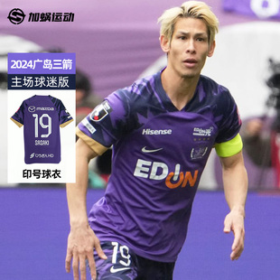 FN8521 SFS耐克2024 足球服 球衣短袖 525 J联赛广岛三箭主场球迷版