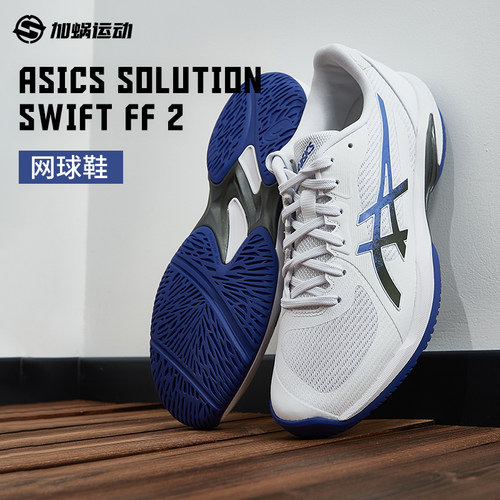SFS亚瑟士SOLUTION SWIFT FF 2专业网球鞋缓震运动鞋1041A466-103